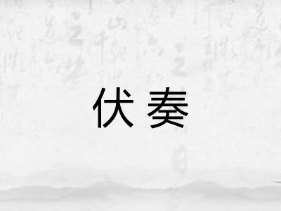 伏奏