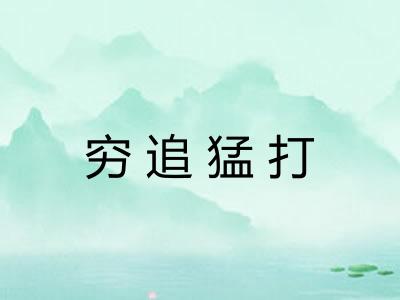 穷追猛打
