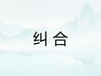 纠合