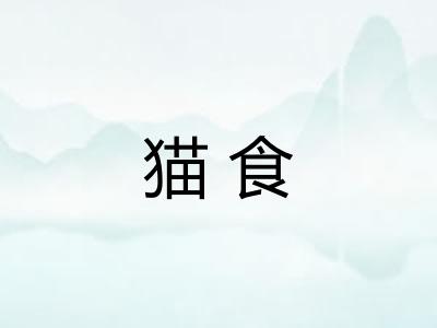 猫食