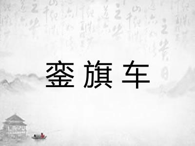 銮旗车