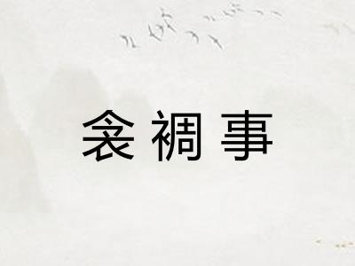 衾裯事
