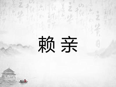 赖亲