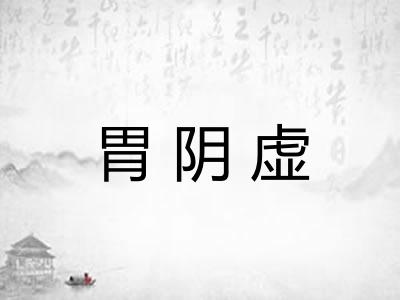 胃阴虚
