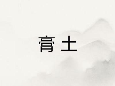 膏土