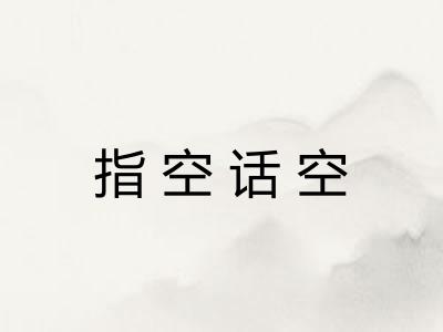指空话空