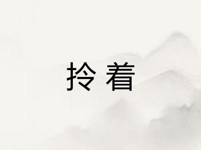 拎着