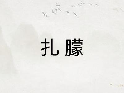 扎朦