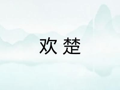 欢楚