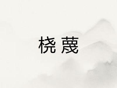桡蔑