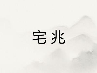 宅兆