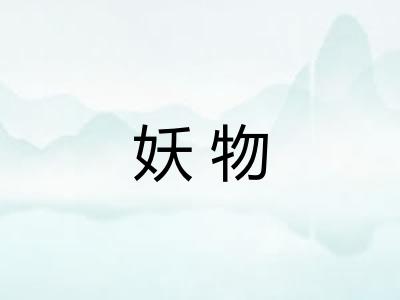 妖物