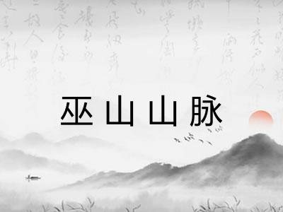 巫山山脉