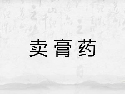 卖膏药