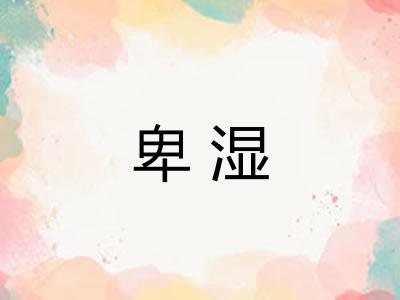 卑湿