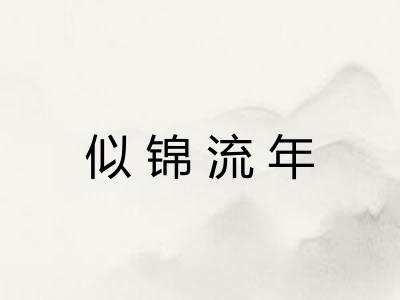 似锦流年