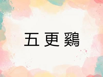 五更鷄