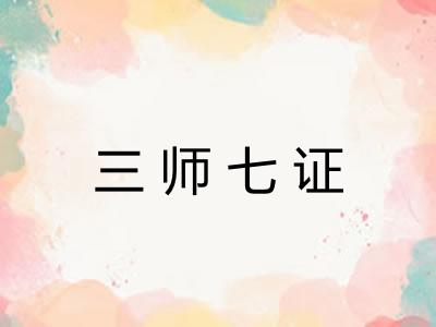 三师七证