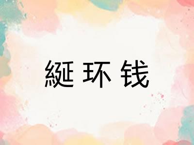 綖环钱