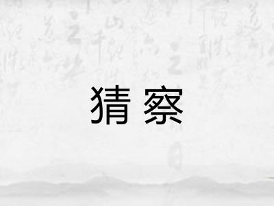 猜察