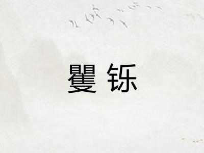 矍铄