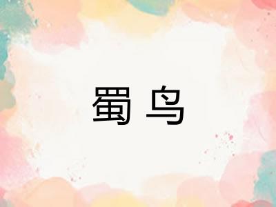 蜀鸟