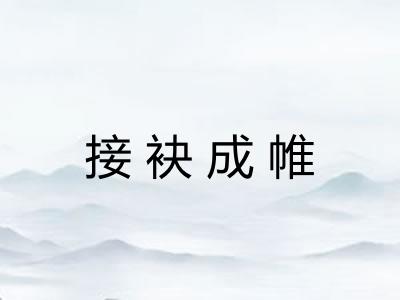 接袂成帷