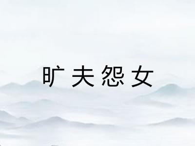 旷夫怨女