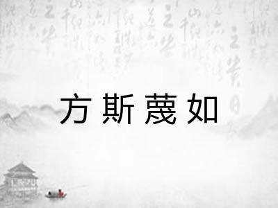 方斯蔑如