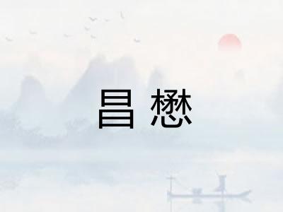 昌懋