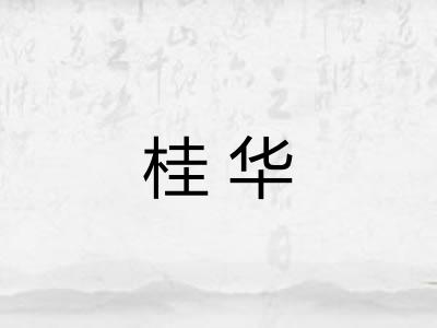 桂华