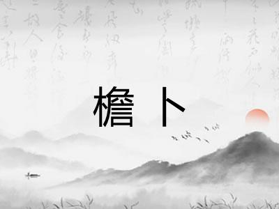 檐卜