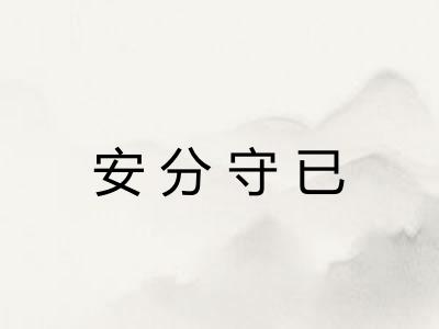 安分守已