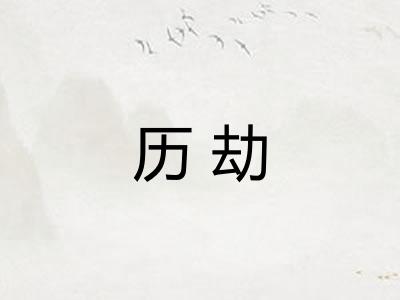 历劫