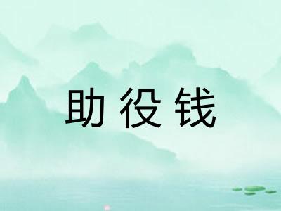 助役钱