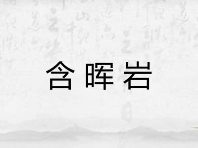 含晖岩