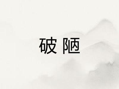破陋