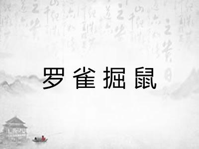 罗雀掘鼠