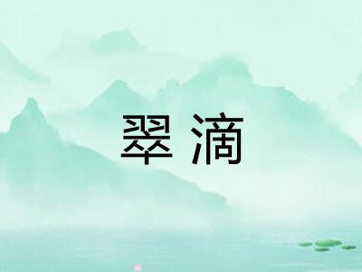 翠滴