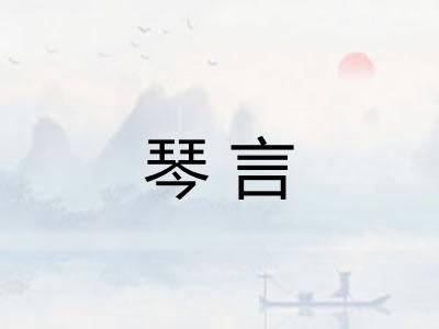 琴言