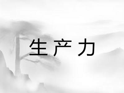 生产力