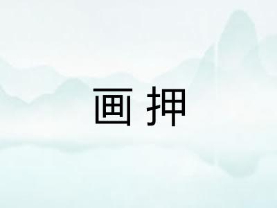 画押