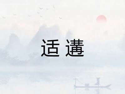 适遘