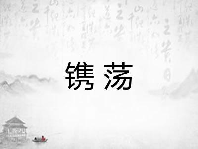 镌荡