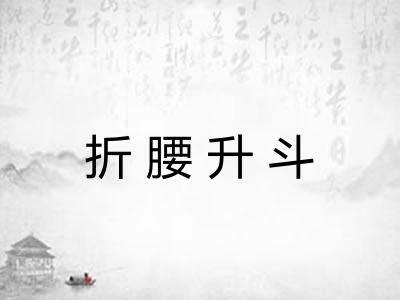 折腰升斗