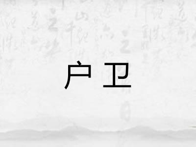 户卫