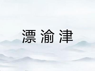 漂渝津