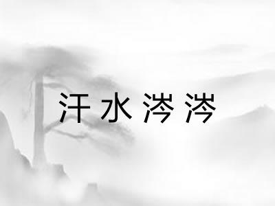 汗水涔涔