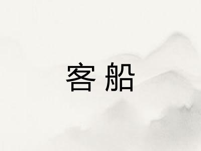 客船