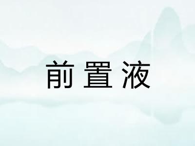 前置液
